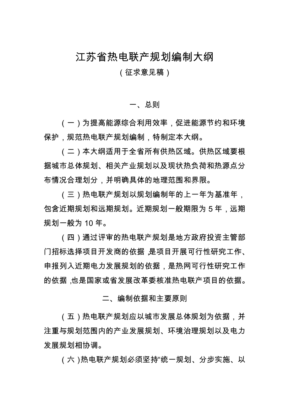 江苏省热电联产规划编制大纲（征求意见稿）.doc_第1页