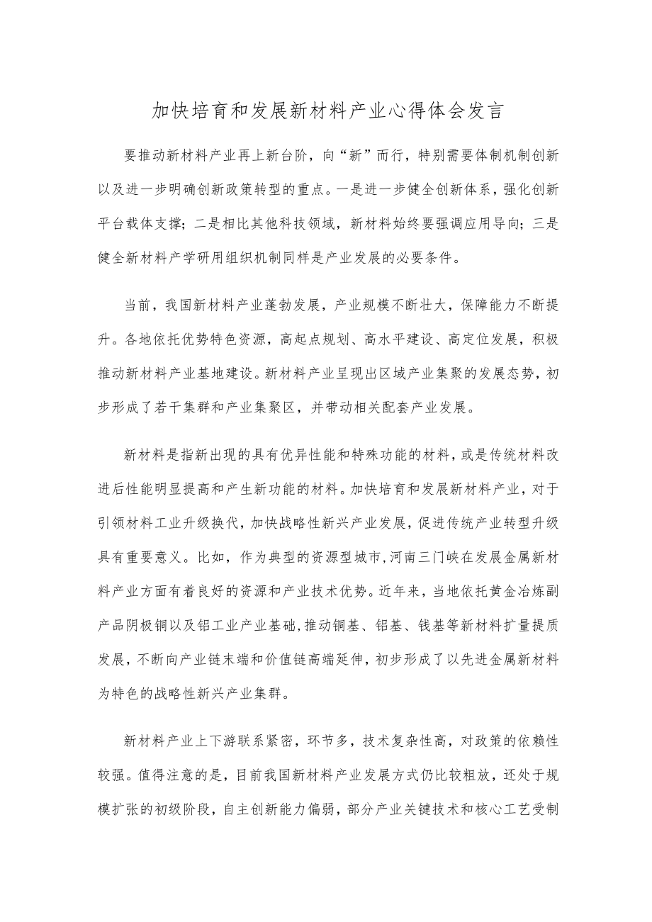 加快培育和发展新材料产业心得体会发言.docx_第1页