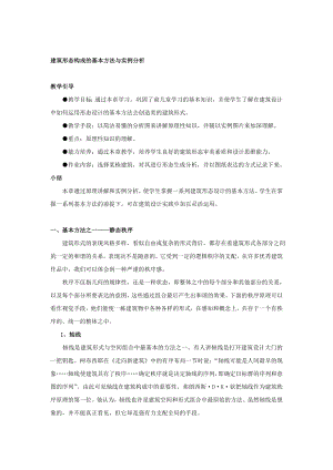 建筑形态构成的基本方法与实例分析2.doc