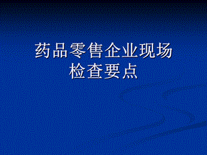 药品零售企业监管要点.ppt