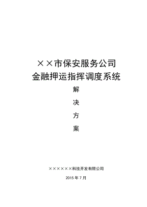 金融押运指挥调度系统解决方案.doc