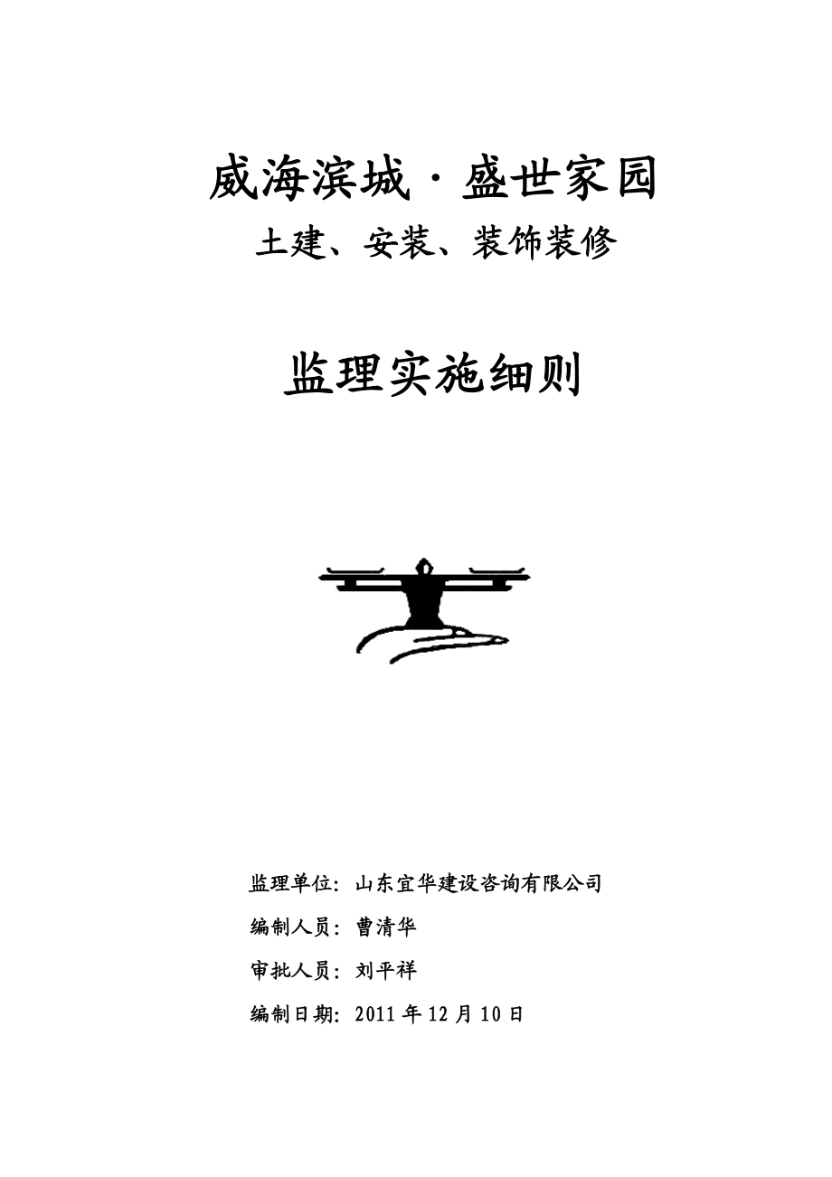 某住宅小区土建、安装、装饰装修监理实施细则.doc_第1页