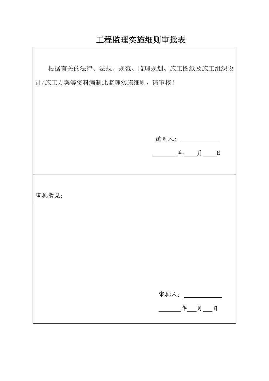 某住宅小区土建、安装、装饰装修监理实施细则.doc_第2页