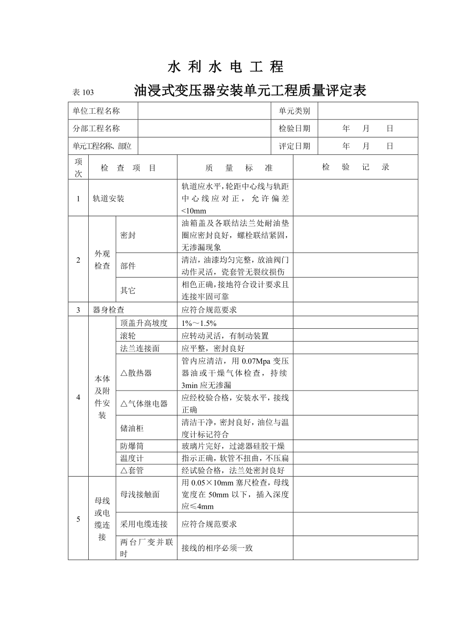 电力工程单元工程质量评定表.doc_第1页