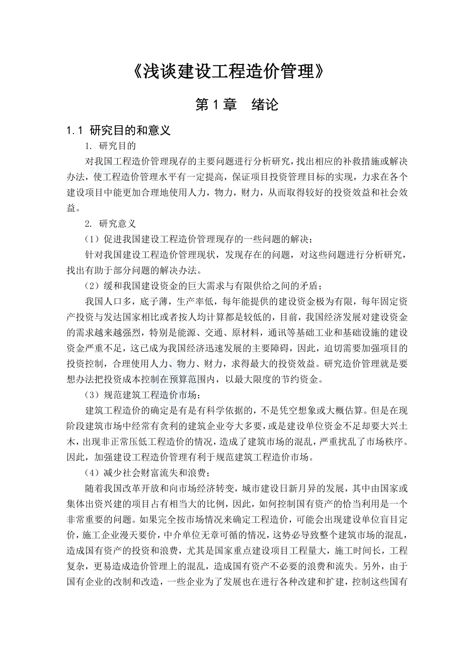 浅谈建设工程造价管理毕业论文1.doc_第1页