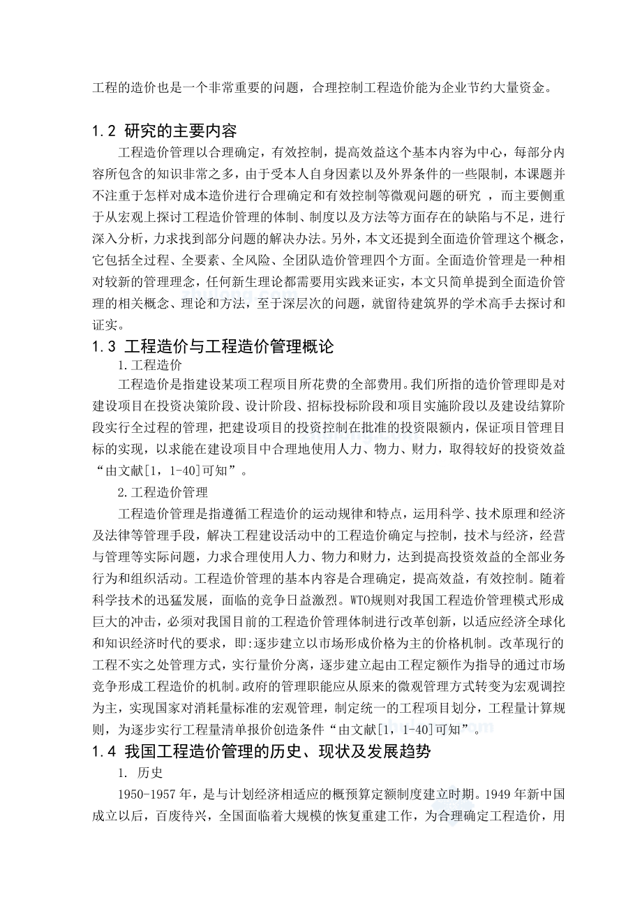 浅谈建设工程造价管理毕业论文1.doc_第2页