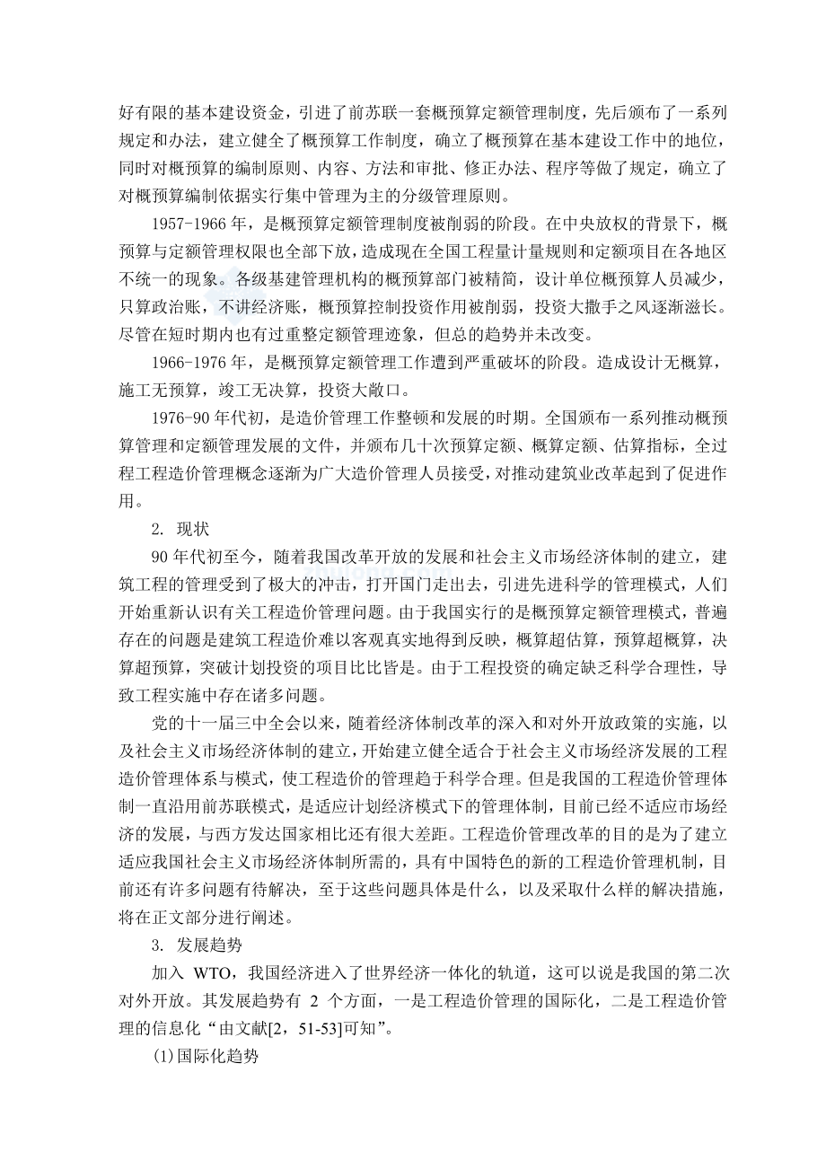 浅谈建设工程造价管理毕业论文1.doc_第3页