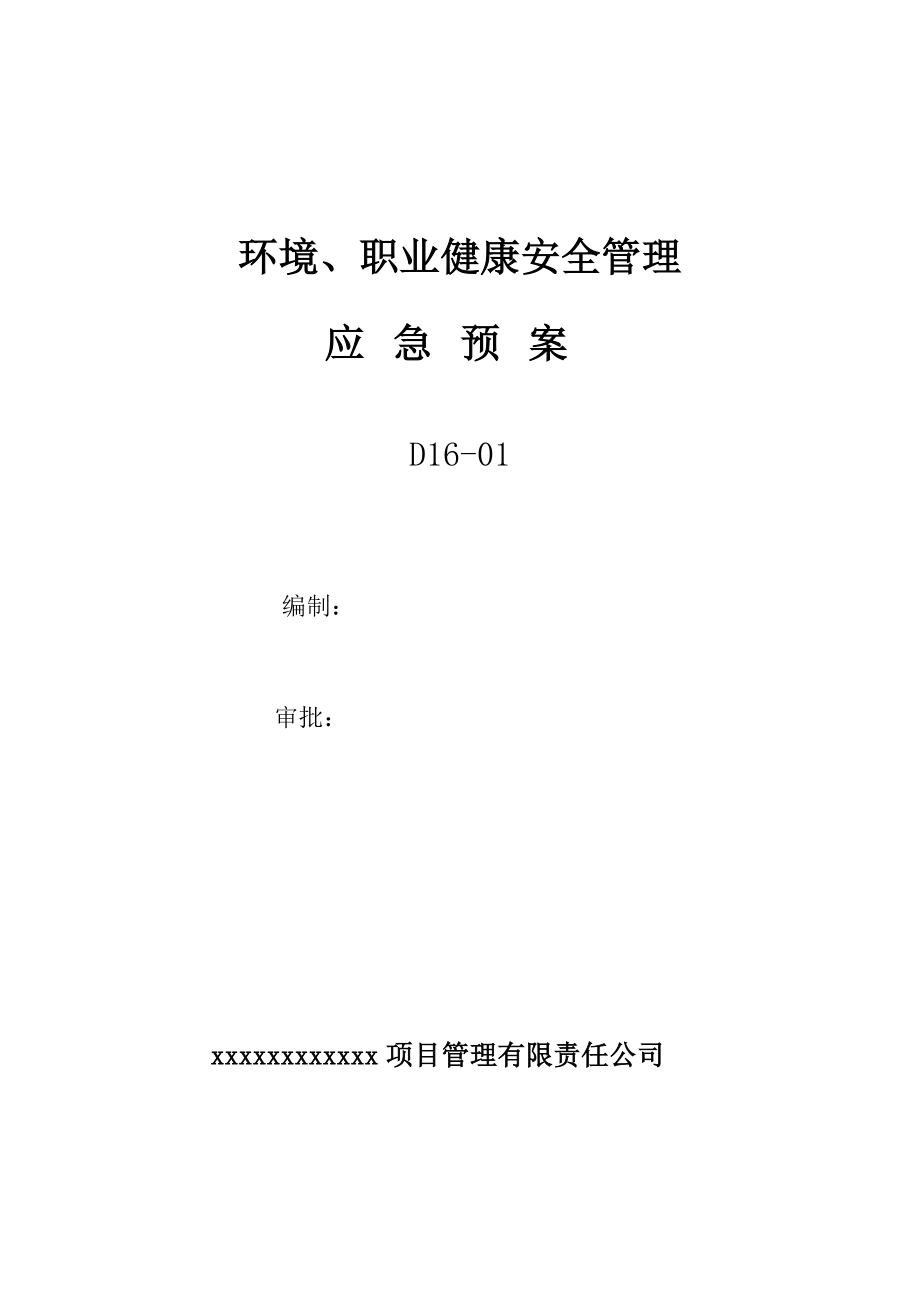 监理部现场环境、职业健康安全管理各项应急预案.doc_第1页