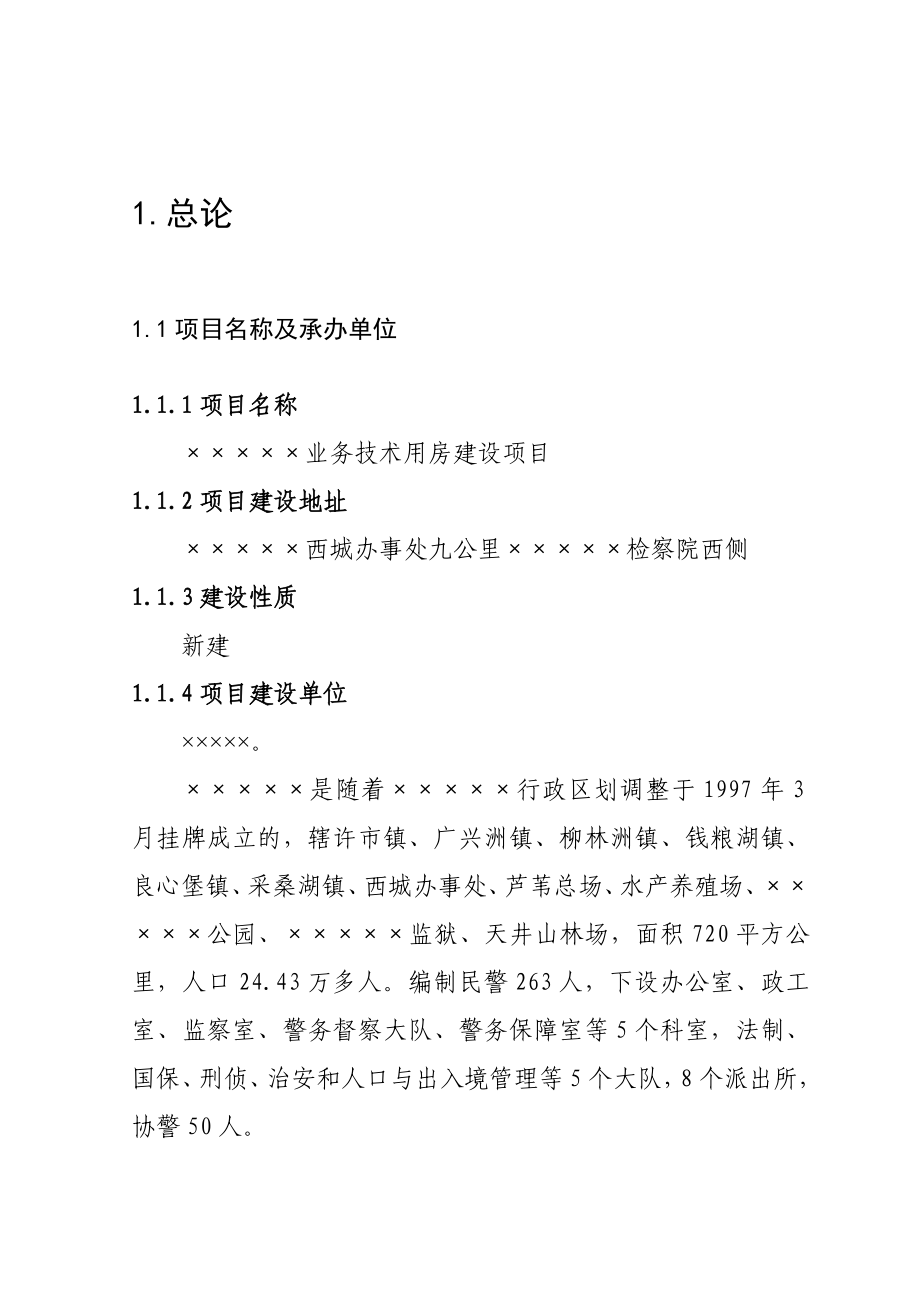 某某业务技术用房建设项目可行性研究报告(31.7亩、综合单价2100元每平方米).doc_第1页