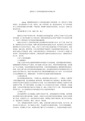 建筑电气工程质量通病的防治措施分析.doc