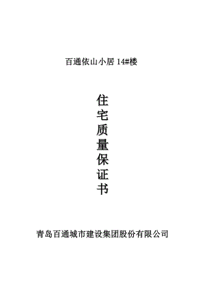 《住宅质量保证书》(详细的).doc