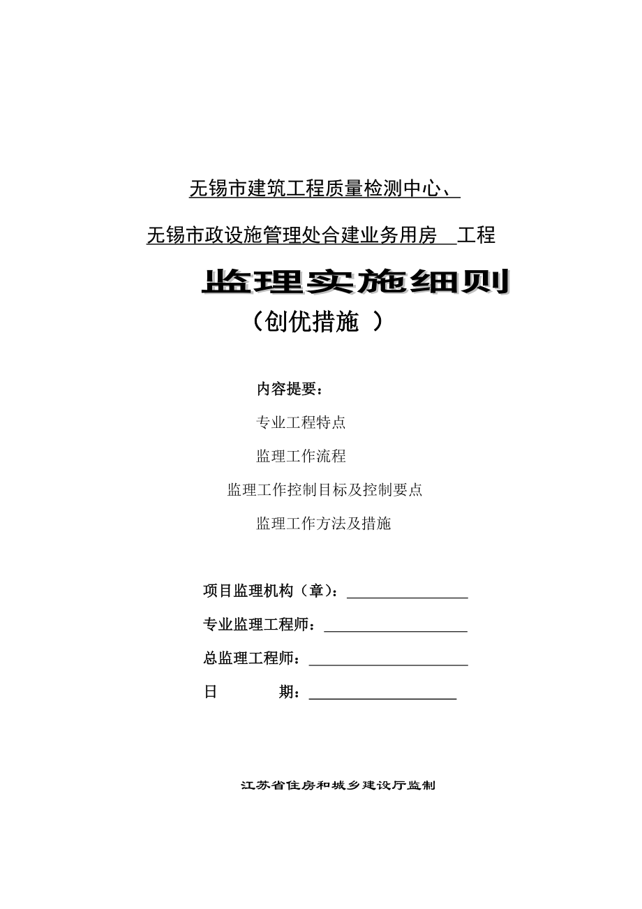 建筑工程质量检测中心、市政设施管理处合建业务用房监理实施细则.doc_第1页