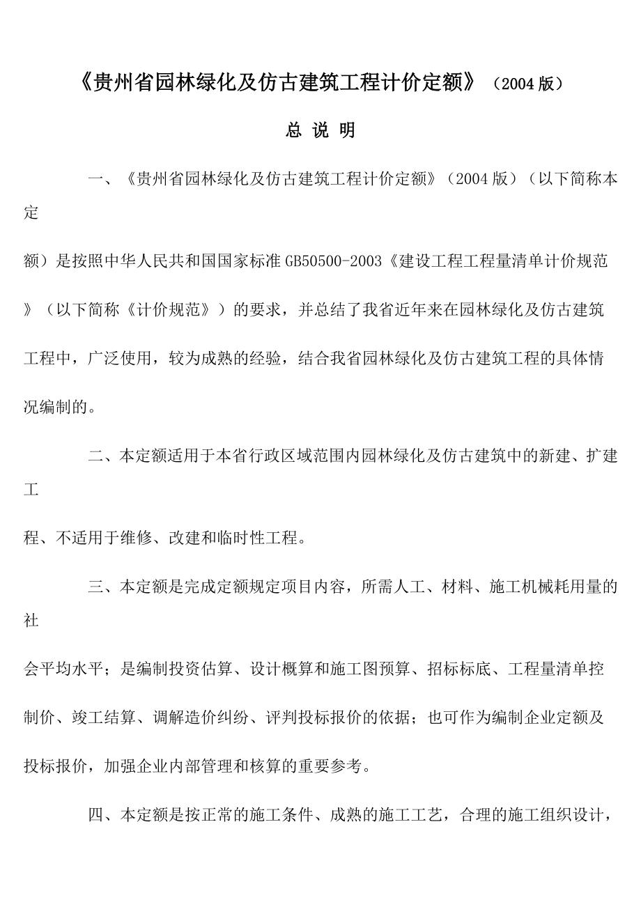 贵州省园林绿化及仿古建筑工程计价定额.doc_第1页