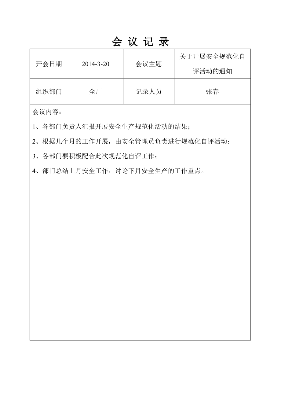 企业安全生产会议记录新.doc_第1页