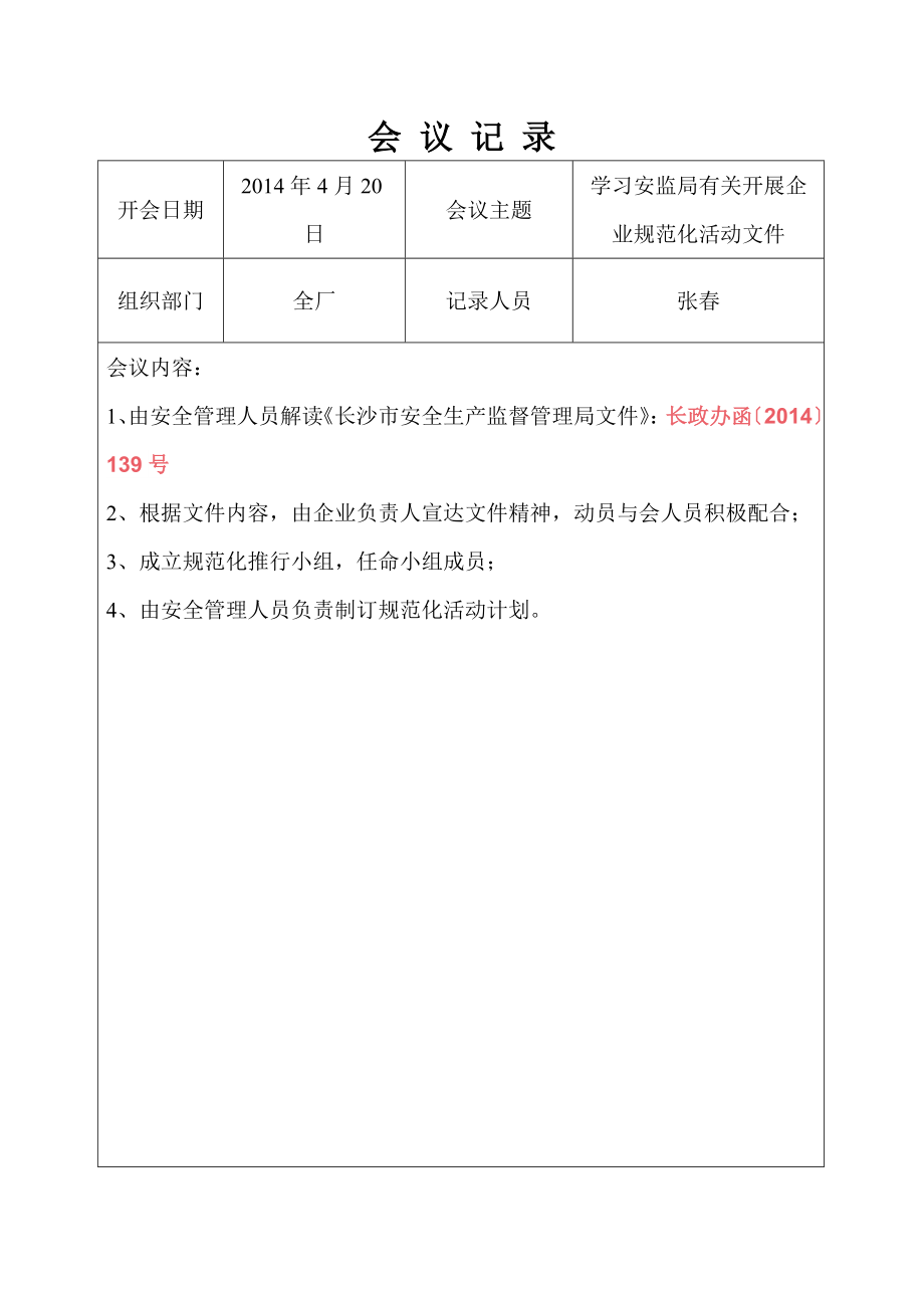 企业安全生产会议记录新.doc_第3页