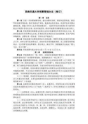 西南交通大学预算管理办法（修订） .doc