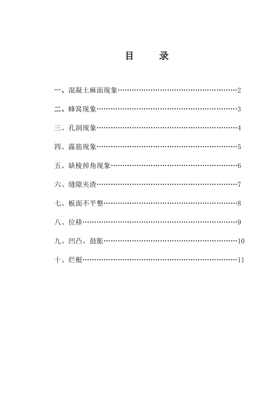 回迁小区项目部混凝土质量通病.doc_第1页