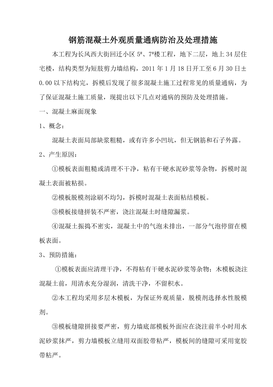 回迁小区项目部混凝土质量通病.doc_第2页