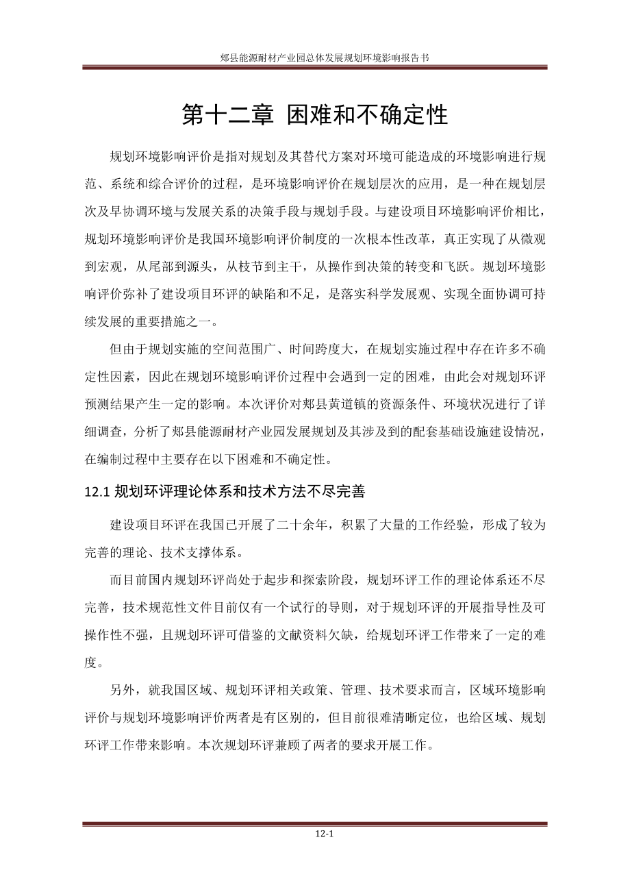 环境影响评价报告公示：郏县能源耐材业园总体发展规划第十二章困难与不确定环评报告.doc_第1页