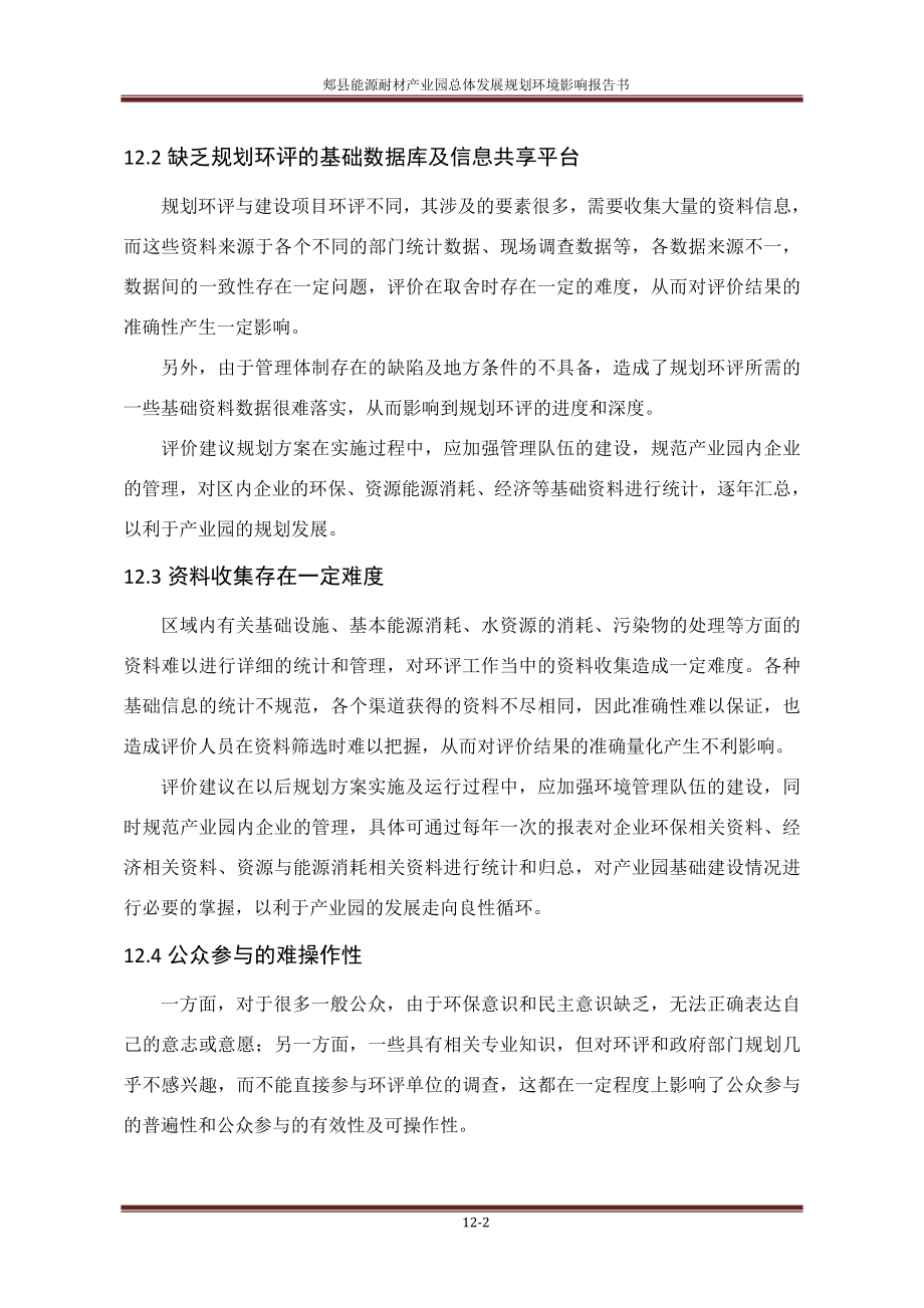 环境影响评价报告公示：郏县能源耐材业园总体发展规划第十二章困难与不确定环评报告.doc_第2页