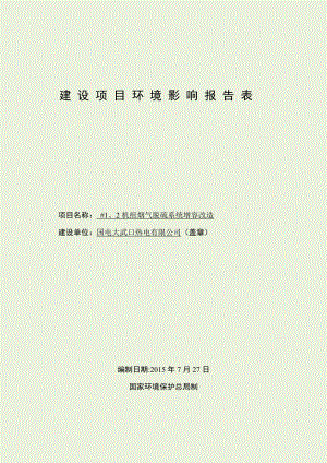 国电大武口热电有限公司#1、2机组烟气脱硫系统增容改造项目（报批件）.doc