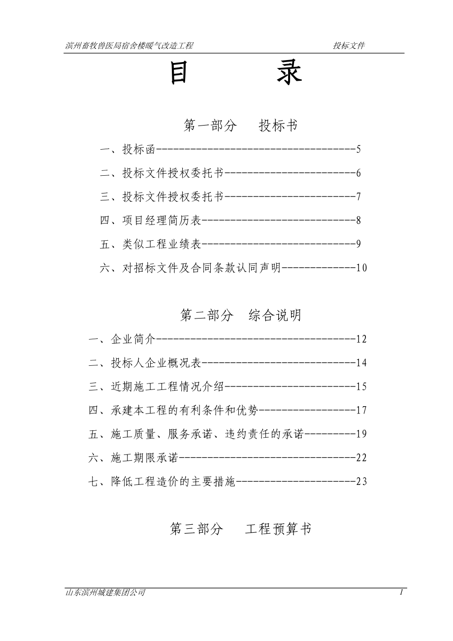 滨州畜牧兽医局暖气改造投标书.doc_第1页