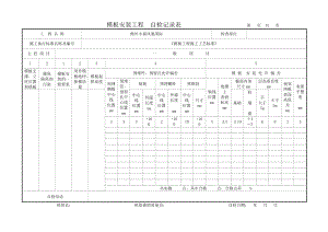 模板、钢筋、混凝土工程自检表.doc