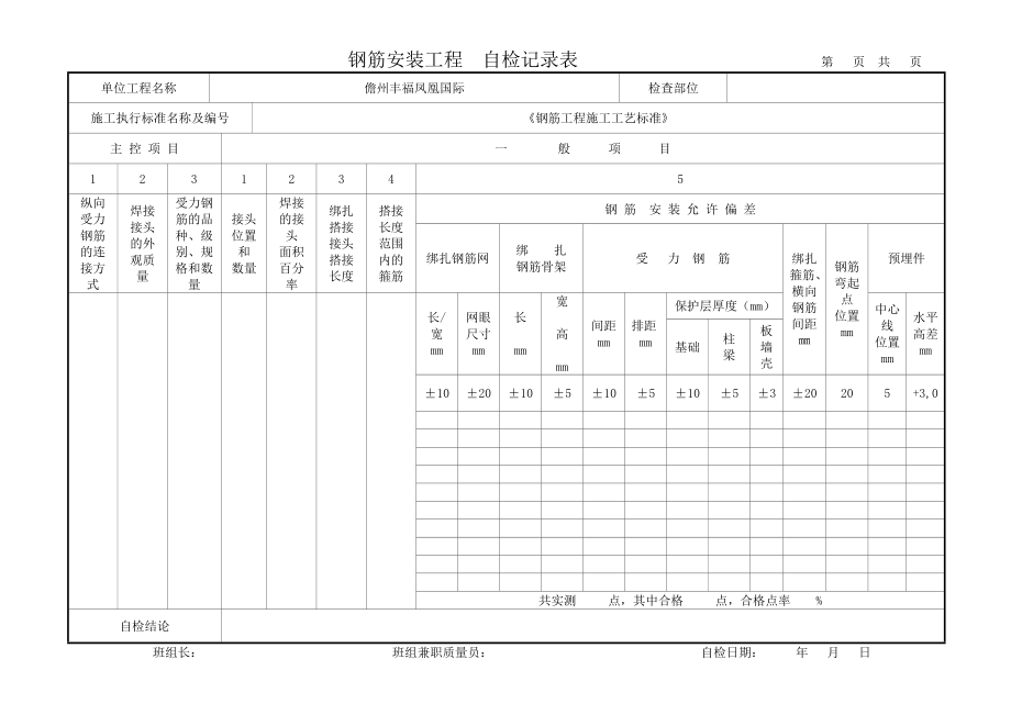 模板、钢筋、混凝土工程自检表.doc_第2页