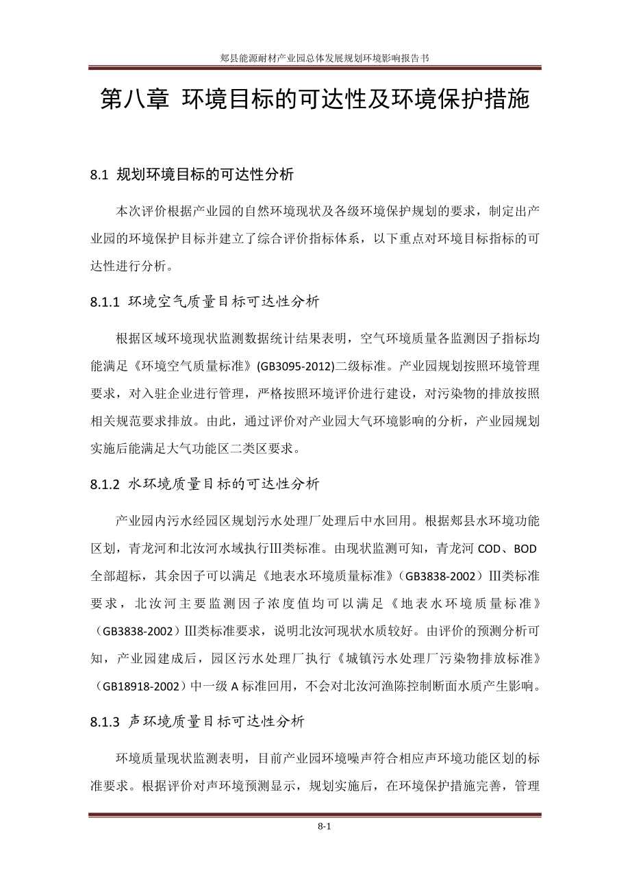 环境影响评价报告公示：郏县能源耐材业园总体发展规划第八章环境保护目标的环评报告.doc_第1页