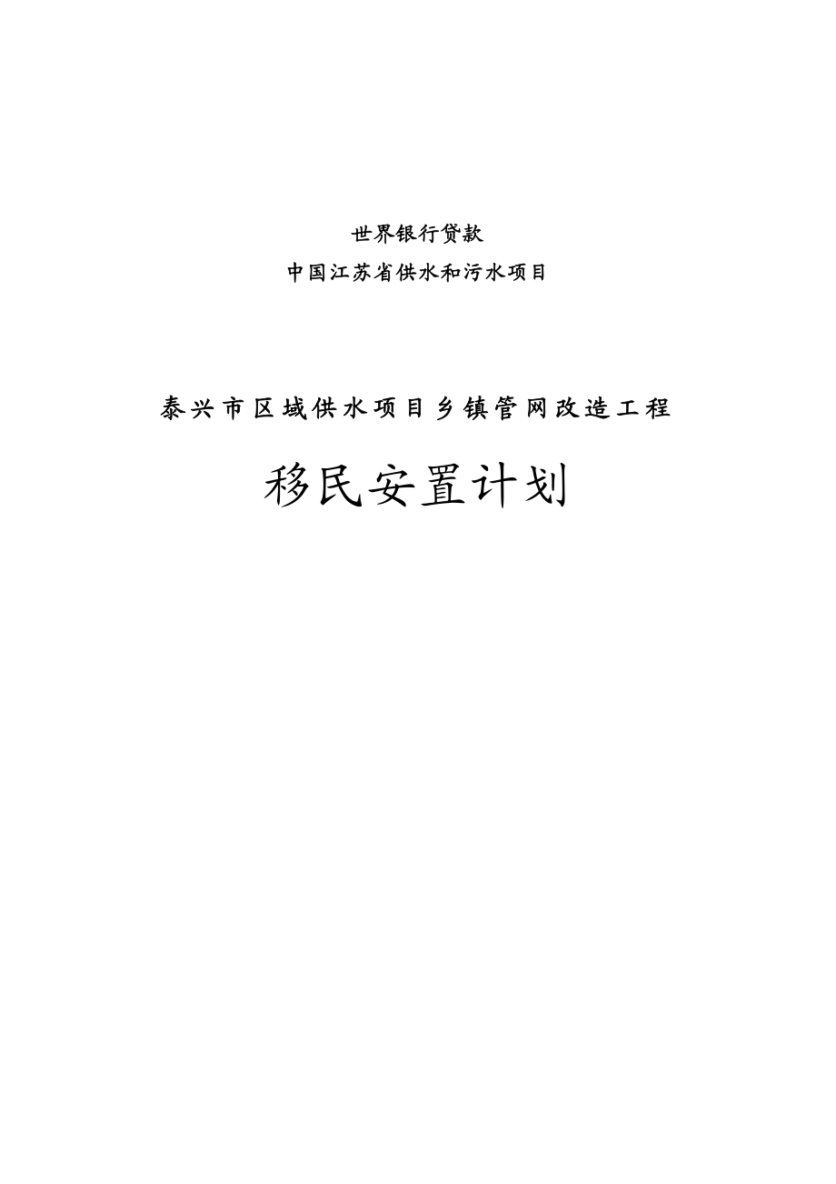 泰兴市区域供水项目乡镇管网改造工程移民安置计划1.doc_第1页