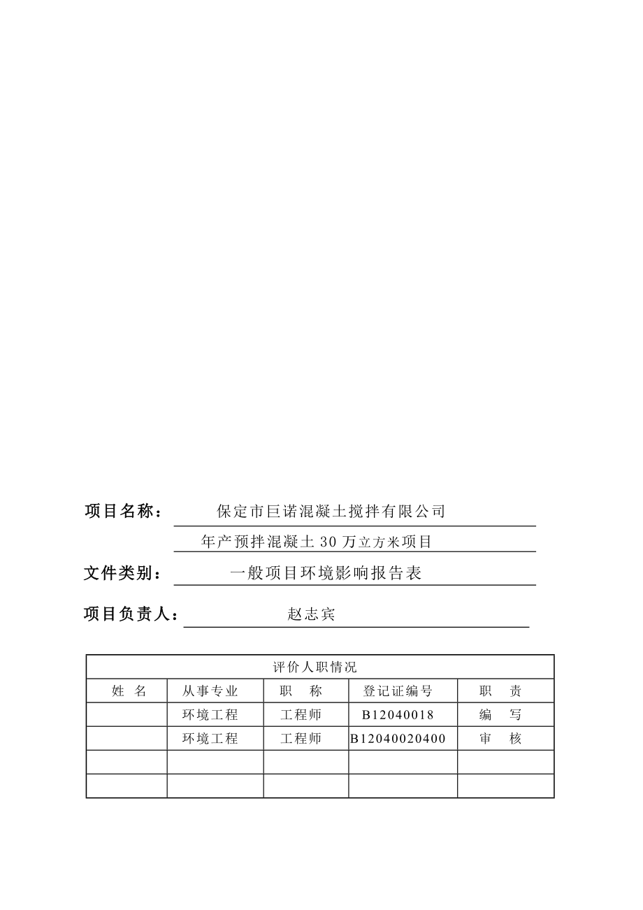 环境影响评价报告公示：巨诺混凝土搅拌预拌混凝土万立方米北庄村东巨诺混凝土搅拌环评报告.doc_第1页