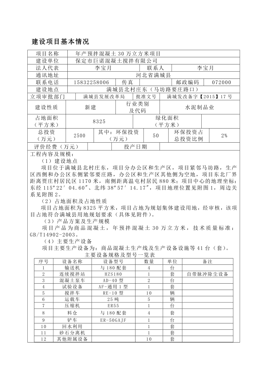 环境影响评价报告公示：巨诺混凝土搅拌预拌混凝土万立方米北庄村东巨诺混凝土搅拌环评报告.doc_第2页