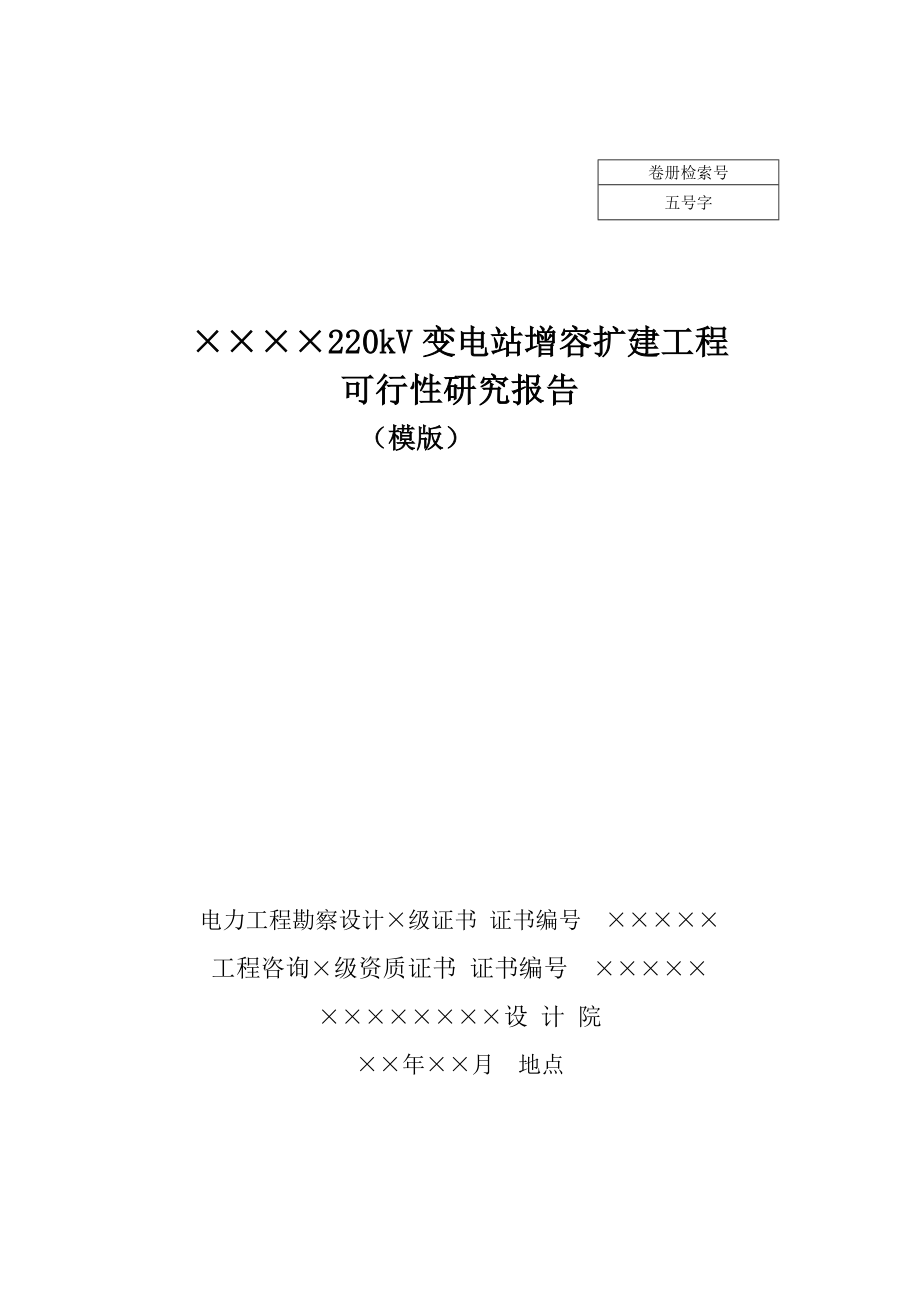 220kV变电站增容扩建工程可研模版.doc_第1页