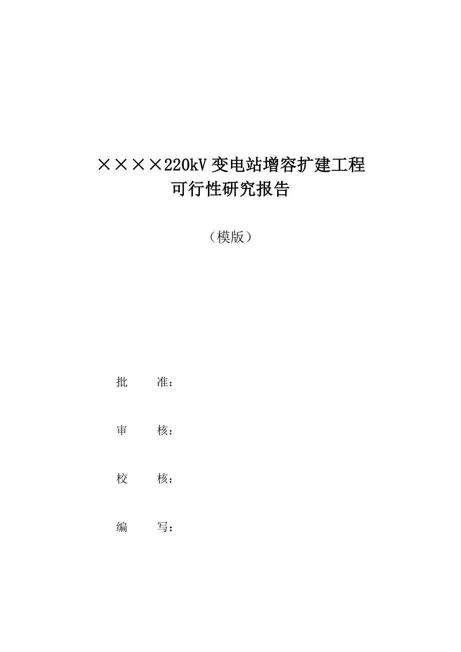 220kV变电站增容扩建工程可研模版.doc_第3页