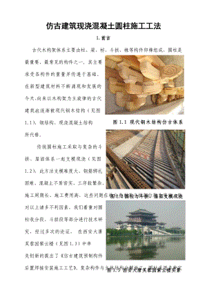 仿古建筑现浇混凝土圆柱施工工法.doc