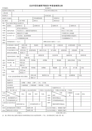 北京市居住建筑节能设计审查备案登记表北京市建设委员会.doc