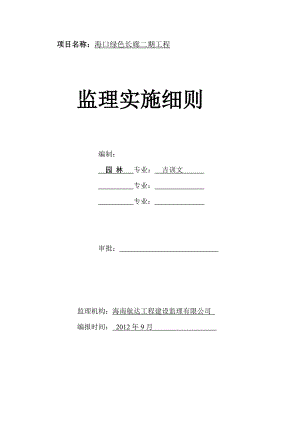 海口绿色长廊二期工程监理实施细则.doc