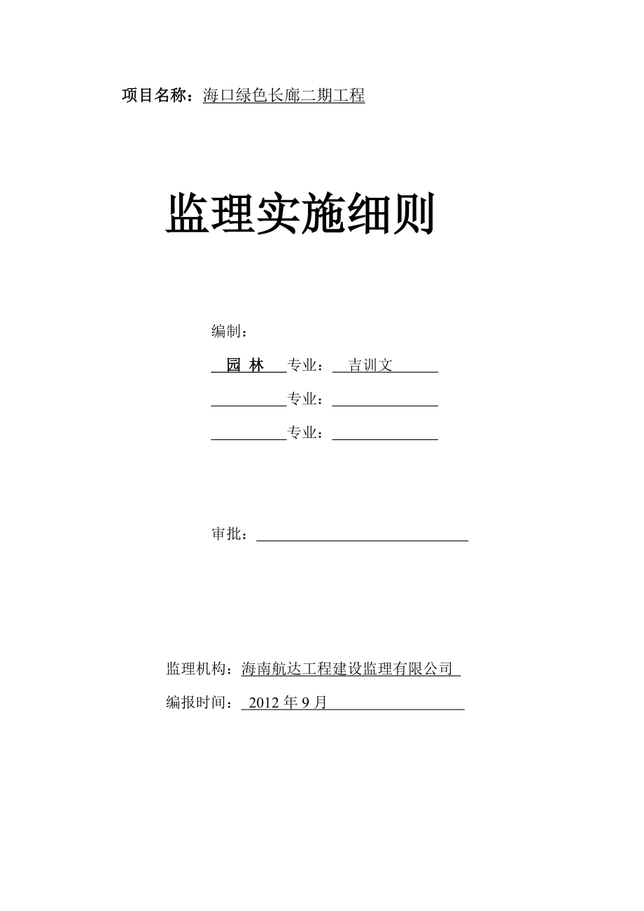 海口绿色长廊二期工程监理实施细则.doc_第1页