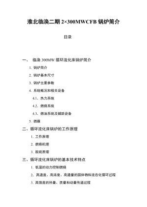 淮北临涣二期2×300MWCFB锅炉简介毕业论文.doc