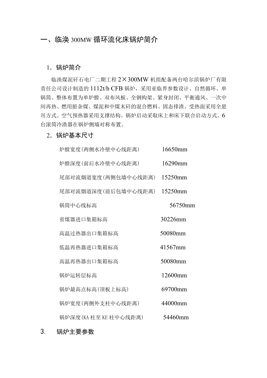 淮北临涣二期2×300MWCFB锅炉简介毕业论文.doc_第3页