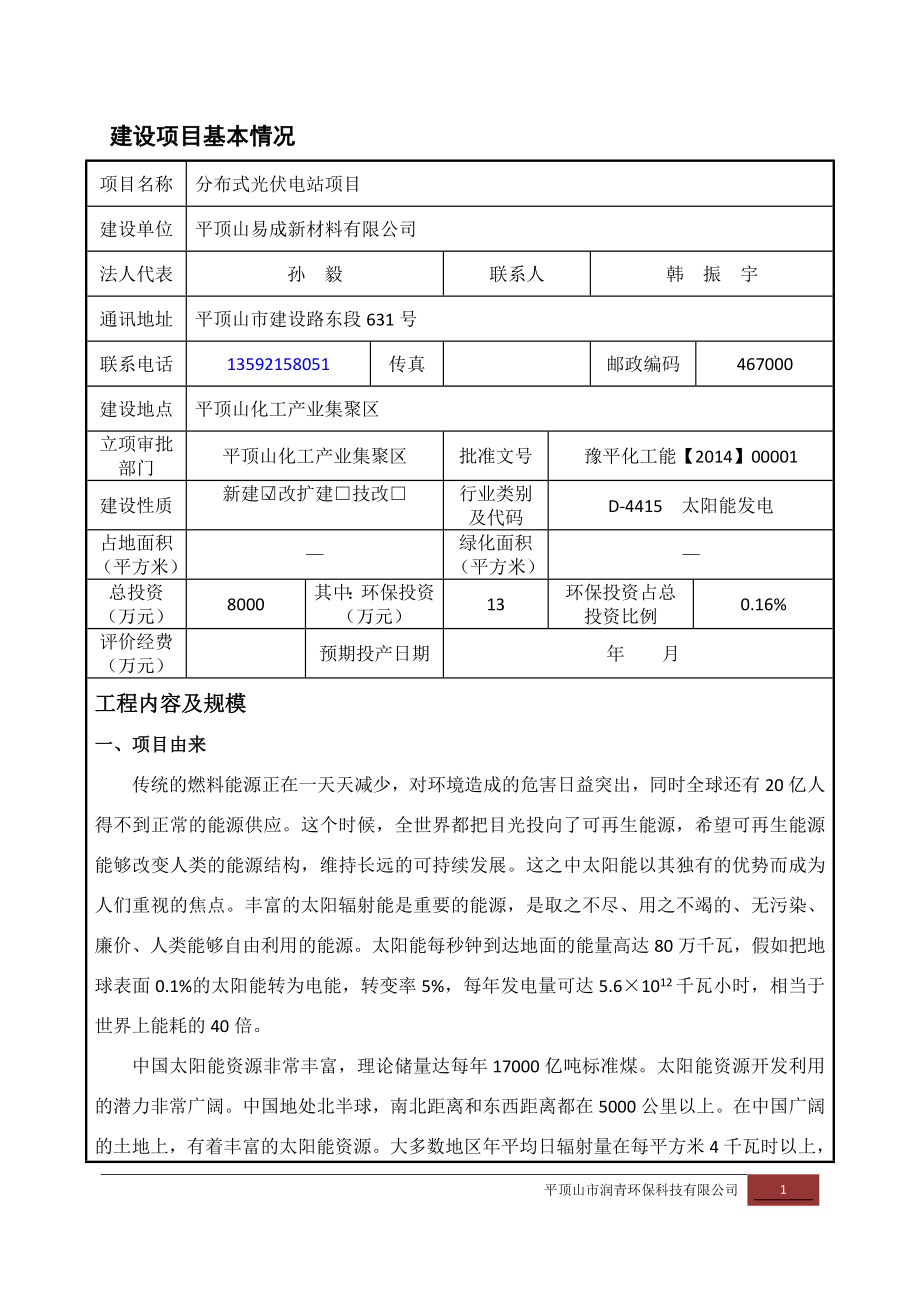 环境影响评价报告公示：化工园区光伏发电报批版环评报告.doc_第1页