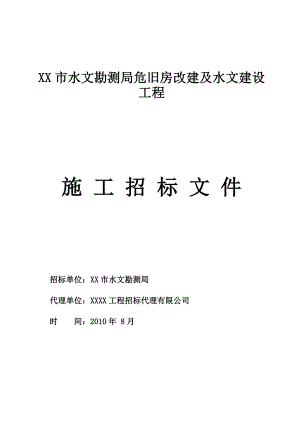 水文局危旧房改建及水文建设工程施工招标文件.doc