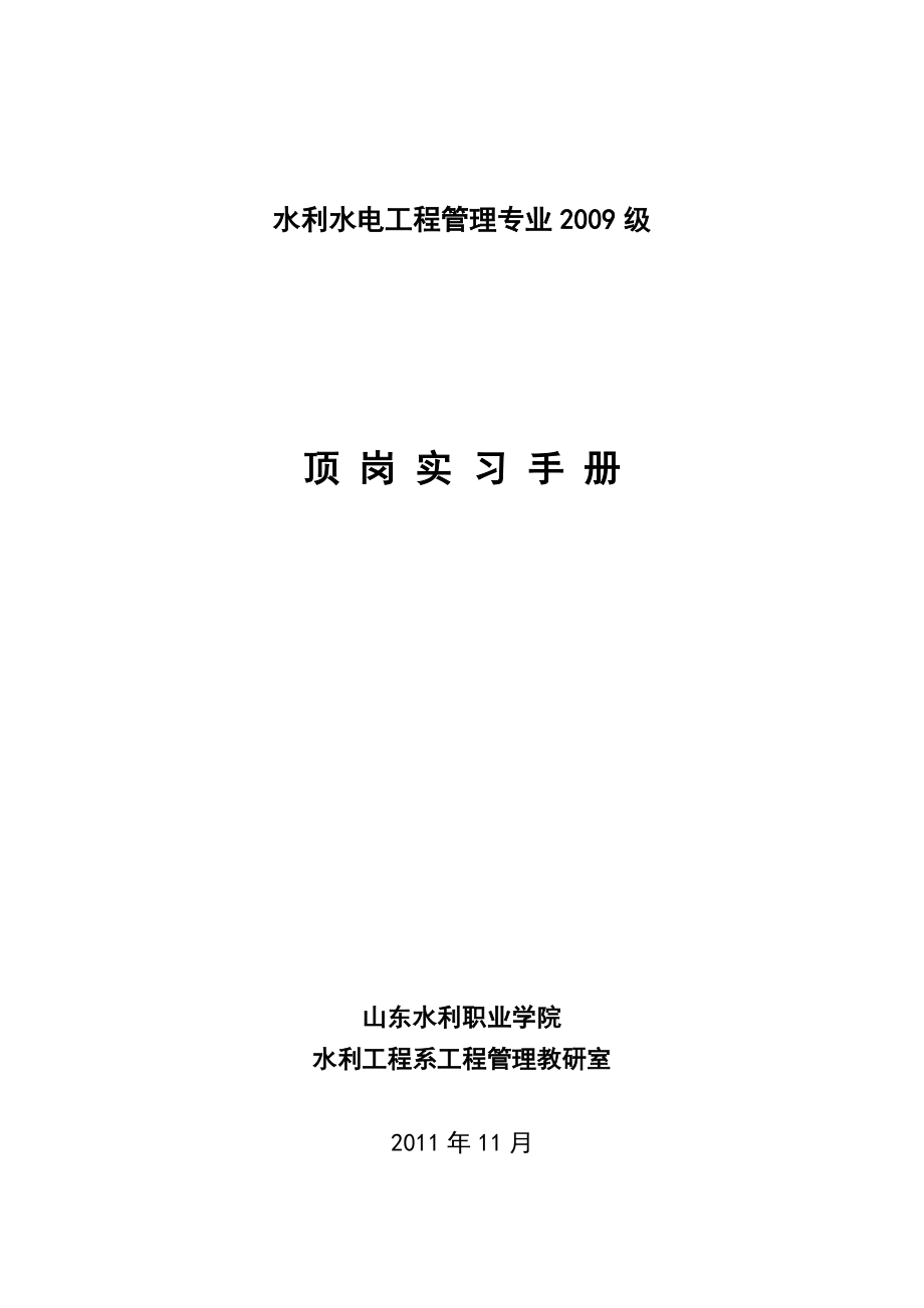 水利水电工程管理专业顶岗实习手册.doc_第1页