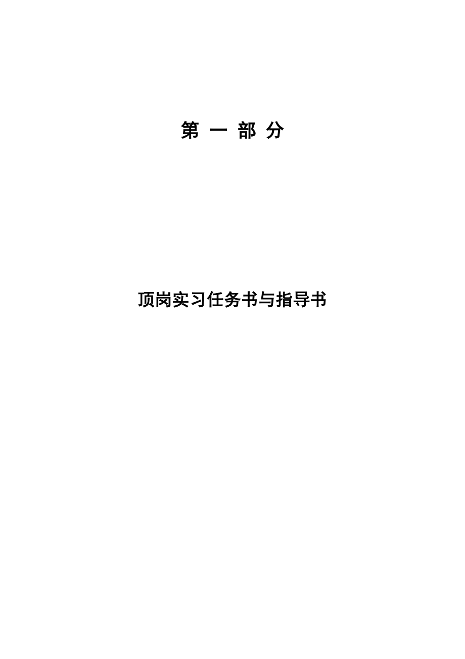 水利水电工程管理专业顶岗实习手册.doc_第2页