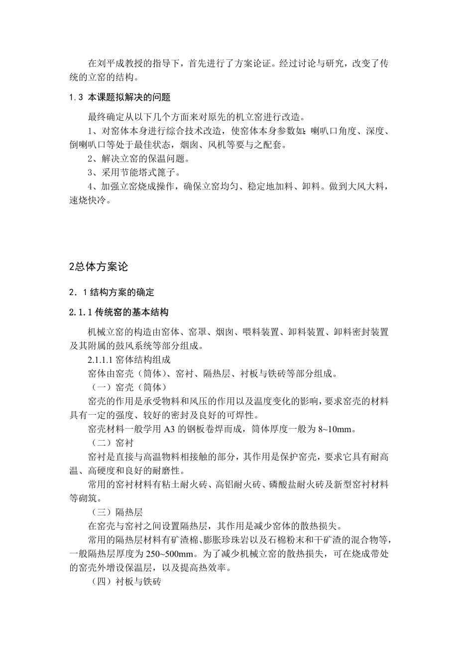 毕业设计（论文）JLY3809机立窑窑体及卸料部件设计（全套图纸）.doc_第2页