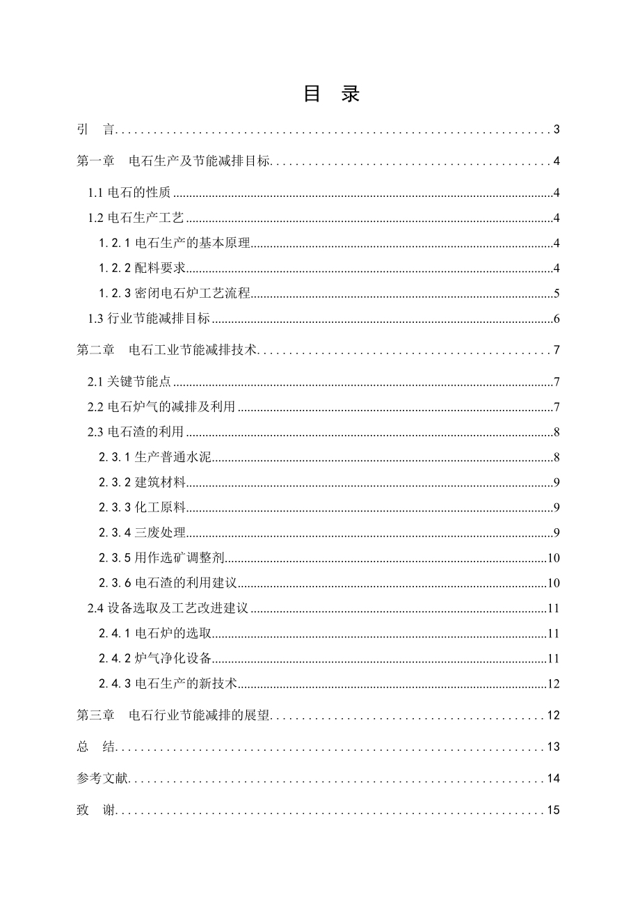 电石生产中的节能减排技术论文18984.doc_第3页