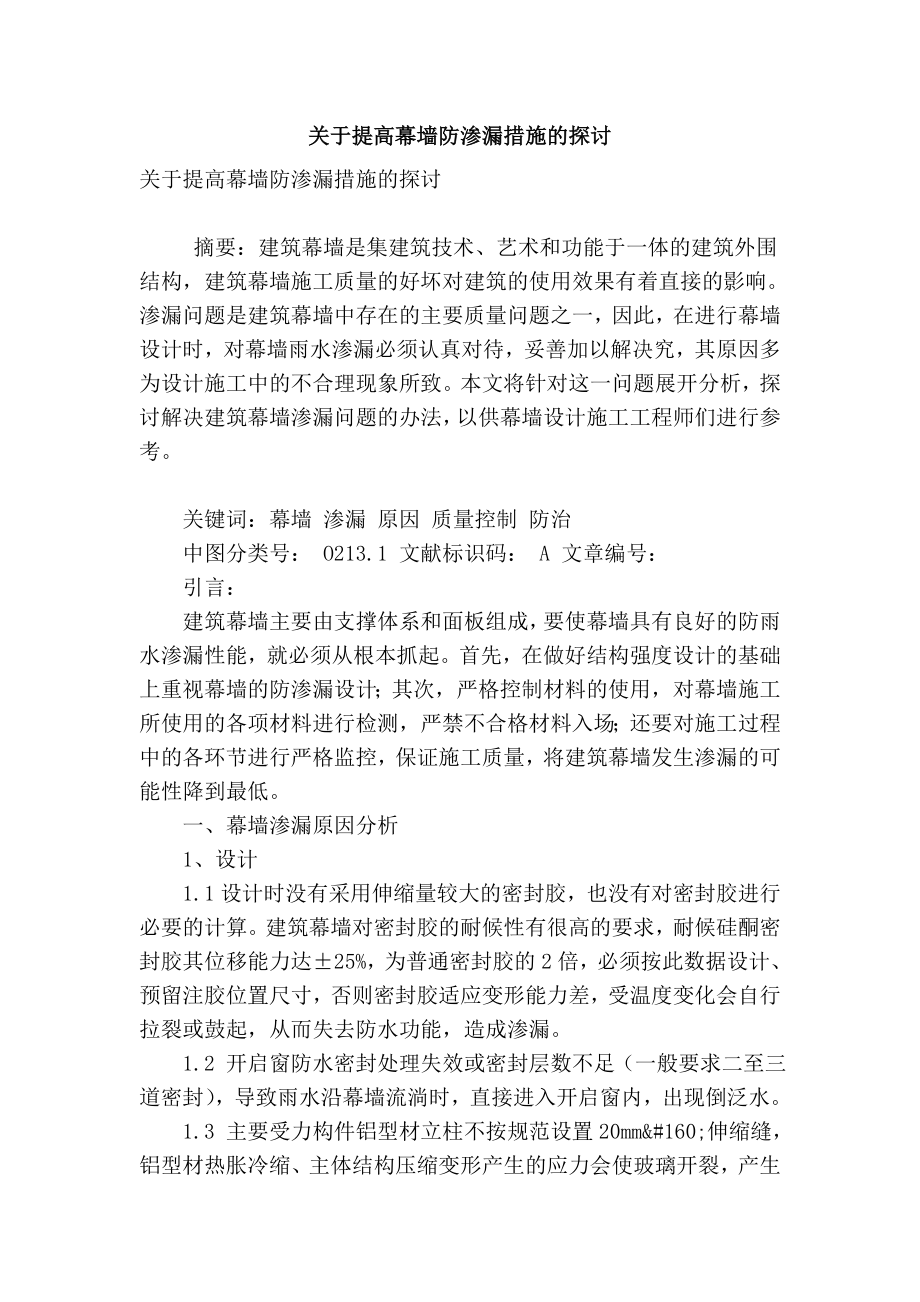 精品实用范文 关于提高幕墙防渗漏措施的探讨.doc_第1页