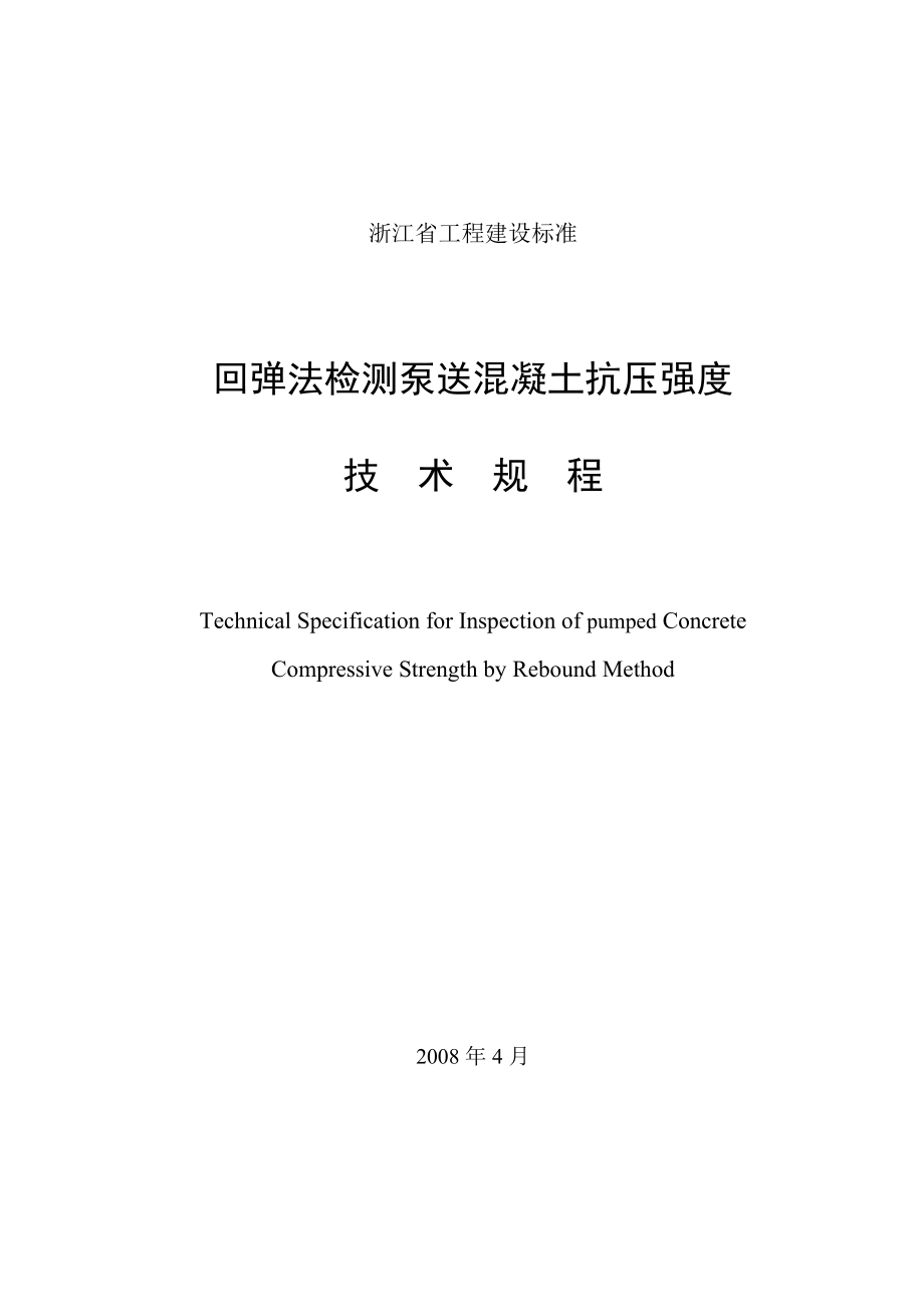 浙江省工程建设标准回弹法检测泵送混凝土抗压强度.doc_第1页