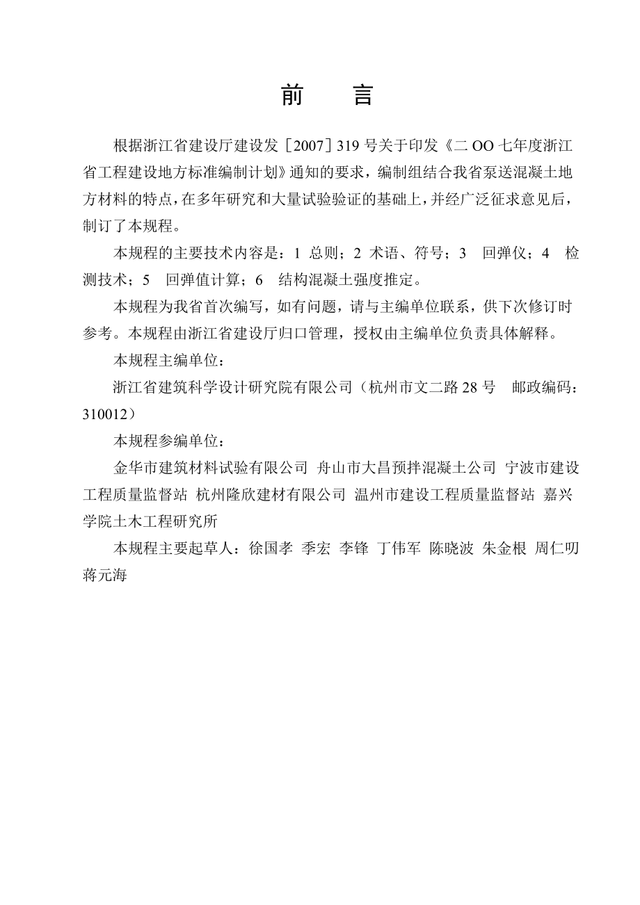 浙江省工程建设标准回弹法检测泵送混凝土抗压强度.doc_第2页