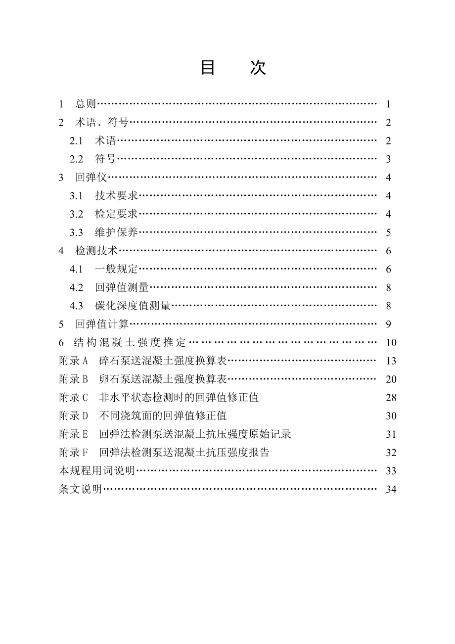 浙江省工程建设标准回弹法检测泵送混凝土抗压强度.doc_第3页